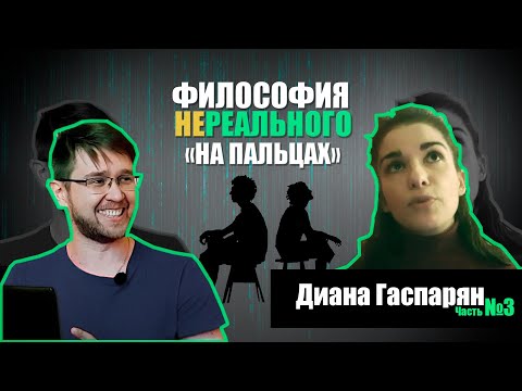 Видео: Философия о  реальности: Пещера Платона, нативизм, эмерджентность - Диана Гаспарян (Часть 3)