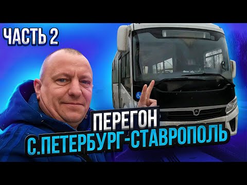 Видео: Перегон Автобуса ПаЗ Часть 2 Санкт Петербург-Ставрополь