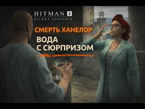 Видео: Hitman 2: Silent Assassin. Первый заказ на женщину...дайте еще!