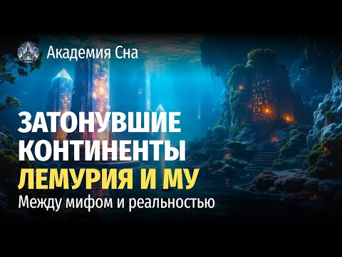 Видео: 🌙 Лекция для сна 💎 Затонувшие континенты Лемурия и Му- межу мифом и реальностью 💎