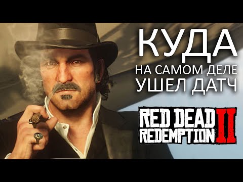 Видео: RDR2 - КУДА УШЕЛ ДАТЧ в КОНЦЕ ИГРЫ? ЧТО СЛУЧИЛОСЬ с ДАТЧЕМ? (Объяснение концовки)