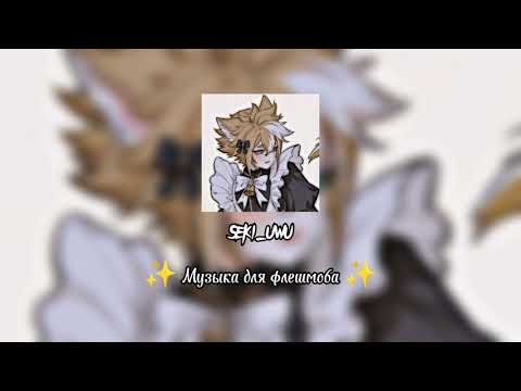 Видео: 🤤 музыка для флешмоба 🤤