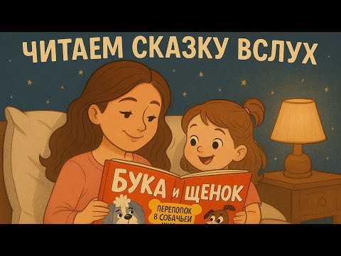 Видео: Бука и щенок🐶переполох в собачьей школе. Тами Сальзано.Читаем книжку вслух