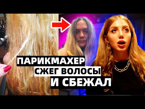 Видео: ПАРИКМАХЕР СЖЕГ ВОЛОСЫ И СБЕЖАЛ ИЗ САЛОНА.СКАНДАЛ МЕСЯЦА. РЕАКЦИЯ