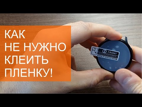 Видео: Как не нужно клеить пленку на часы Galaxy Watch Active2