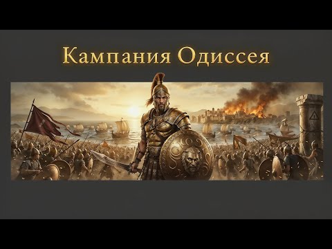 Видео: Одиссей уговаривает Ахиллеса 👣 A Total War Saga - Troy
