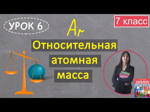 Видео: Относительная атомная масса. Урок 6. Химия 7 класс.