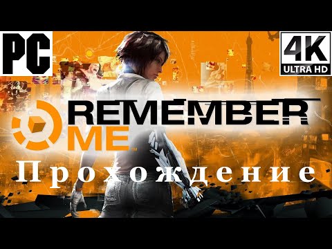 Видео: Remember Me | Полное прохождение с комментарием | Полностью на Русском | PC - [4K/60]