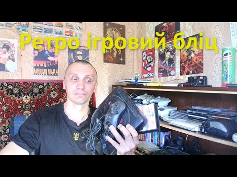 Видео: 10 ігр на мегадрайв - ретро ігровий бліц.