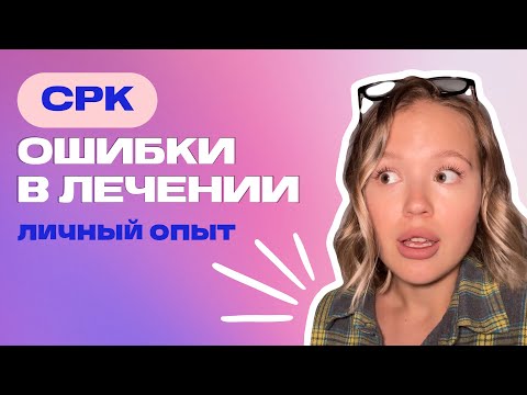 Видео: ПОЧЕМУ ЛЕЧЕНИЕ СРК НЕ РАБОТАЕТ | 5 ГЛАВНЫХ ОШИБОК | МОЙ ОПЫТ