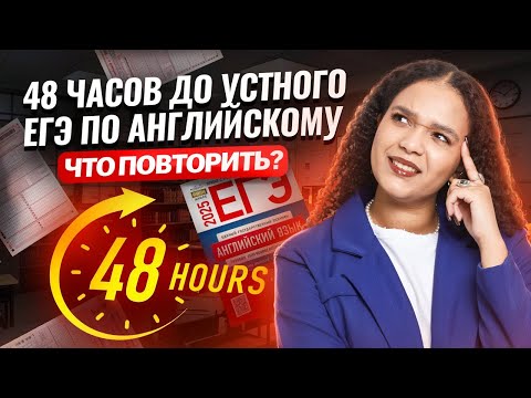 Видео: 48 часов до устной части ЕГЭ по английскому. Что ПОВТОРИТЬ и как сдать на МАКСИМУМ? | Умскул 2025