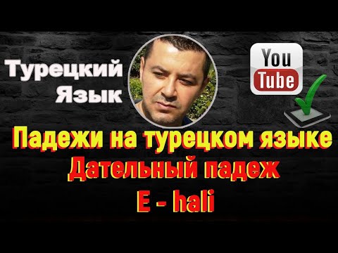 Видео: Турецкий язык - Дательный падеж – (E - hali)