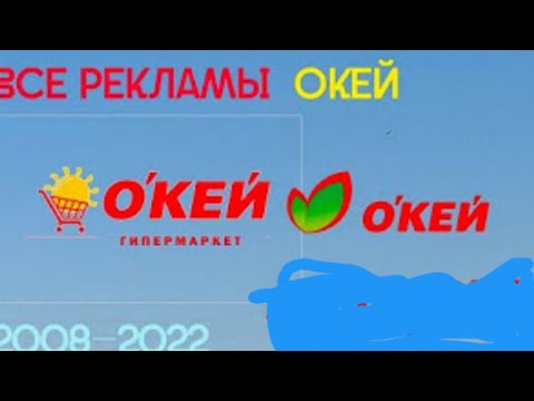 Видео: Все рекламы окей (2008-2022)