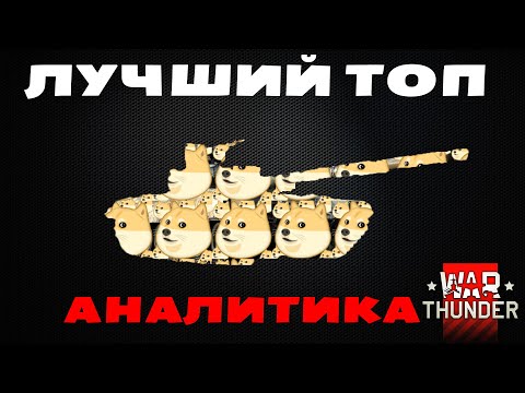 Видео: ЛУЧШИЕ и ХУДШИЕ ТОП ТАНКИ в War Thunder или ЧТО КАЧАТЬ в 2020?