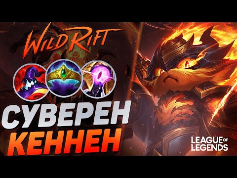 Видео: КЕННЕН СУВЕРЕН РАЗНОСИТ ЛИНИЮ БАРОНА - ЖЕСТКИЙ КЕРРИ | League of Legends Wild Rift