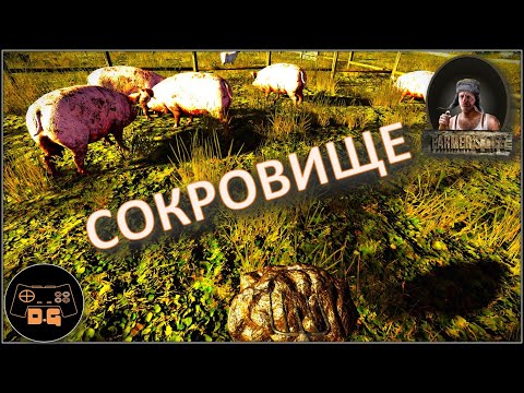 Видео: ◈ Farmer's Life v.1.0.14 ◈ НАШЁЛ СЕМЕЙНЫЕ СОКРОВИЩА ◈ Прохождение ◈ #49