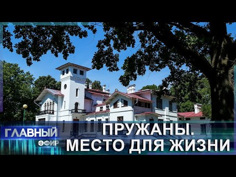 Видео: Туризм в Пружанах | Переработка молока. Место для жизни. Главный эфир