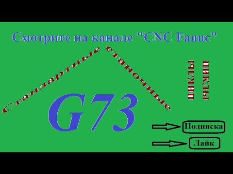 Видео: Цикл глубокого сверления G73