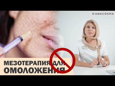Видео: ⛔️ МЕЗОТЕРАПИЯ ДЛЯ ОМОЛОЖЕНИЯ ЛИЦА⁉️🔥ЕСТЬ ЛИ РЕЗУЛЬТАТ⁉️