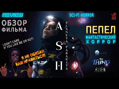 Видео: «ПЕПЕЛ» (ASH) — Камень, брошенный в зрителя, который не долетел