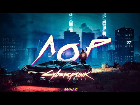 Видео: ВСЯ ИСТОРИЯ ВСЕЛЕННОЙ CYBERPUNK 2077 | ЧАСТЬ 3 | ФИНАЛ