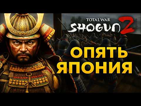 Видео: НЕ ВСЕ ИДЕАЛЬНО? Shogun 2 Total war в 2025 году
