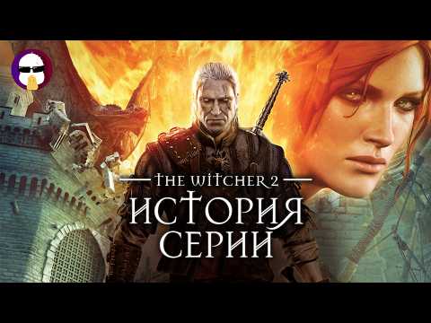 Видео: Расцвет серии Ведьмак | История серии The Witcher Часть 2