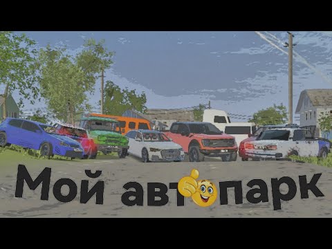 Видео: Мой автопарк в MadOut 2! *Он большой*