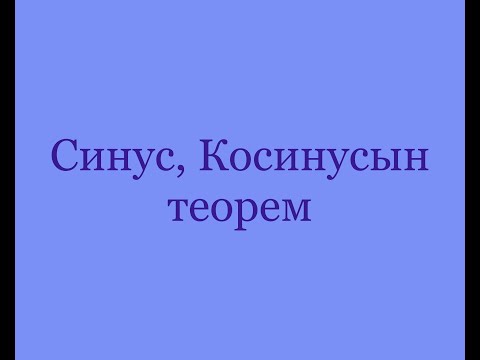 Видео: Синус, Косинусын теорем