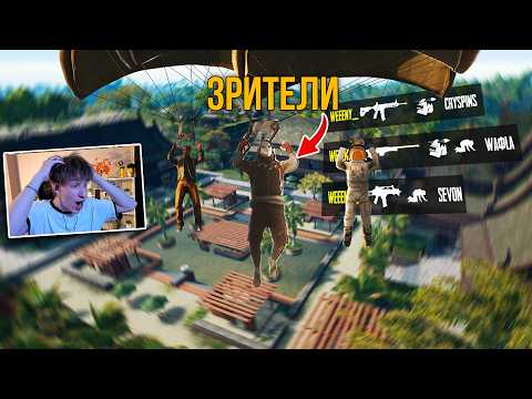 Видео: СКВАД РАНДОМОВ УЗНАЛ МЕНЯ — Пришлось брать ТОП-1😂 | WeeeNy против СКВАДОВ в PUBG!