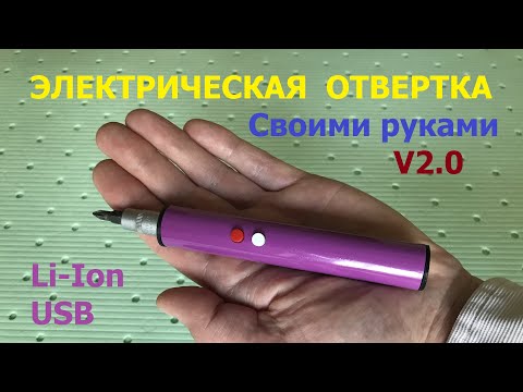 Видео: Аккумуляторная отвертка (версия 2.0) / Cordless screwdriver (version 2.0)