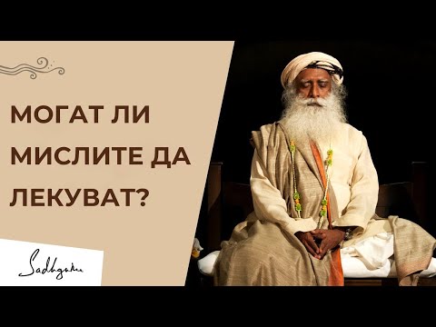 Видео: Разполага ли умът със силата да лекува? - Садгуру