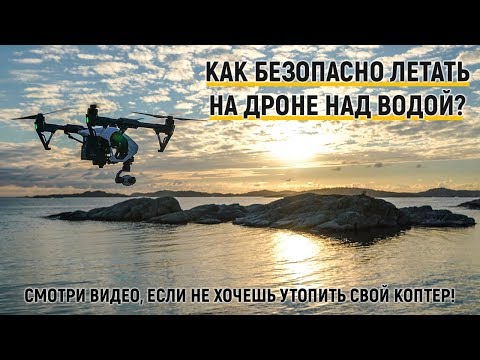 Видео: Как безопасно летать на дроне над водой