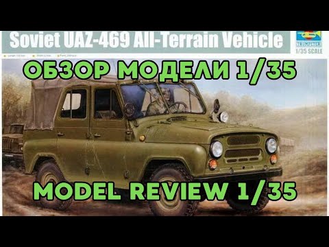 Видео: Обзор модели УАЗ от Трумпетер1:35 / Model Review UAZ  from Trumpeter 1:35