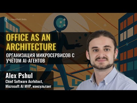 Видео: Как AI-агенты вписываются в микросервисную архитектуру?