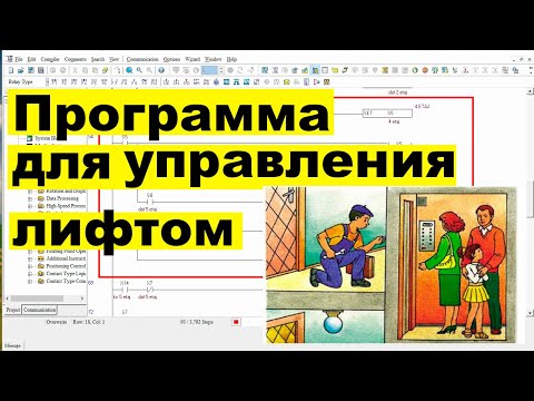 Видео: Программирование ПЛК для управление лифтом plc