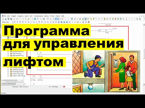 Видео: Программирование ПЛК для управление лифтом plc
