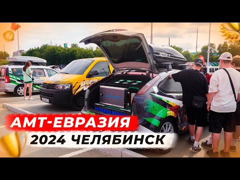 Видео: АМТ-Евразия соревнования по автозвуку в Челябинске! (КАК ЭТО БЫЛО)