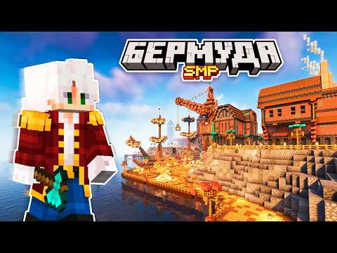 Видео: Я ПОТРАТИЛ 1000 Часов на Этот СТИМПАНК ПОРТ - Майнкрафт Выживание на Бермуда SMP