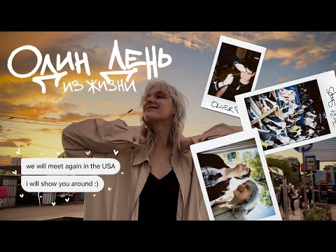 Видео: ОДИН ДЕНЬ ИЗ ЖИЗНИ / знакомство с американской знаменитостью, секонды Тбилиси и просто ЖИЗНЬ