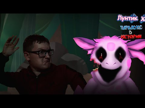 Видео: ЛУНТИК В ПЕТЛЕ ВРЕМЕНИ!? ➤ Лунтик Х Парадокс в Истории#1
