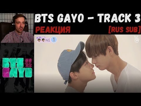 Видео: РЕАКЦИЯ на BTS GAYO - track 3 [RUS SUB] | OST
