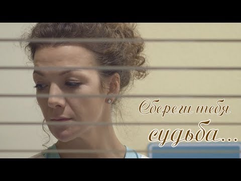 Видео: Сбереги тебя судьба...