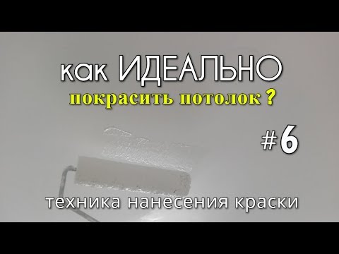 Видео: Как ИДЕАЛЬНО покрасить потолок? #6 Покраска потолка. Техника нанесения краски.
