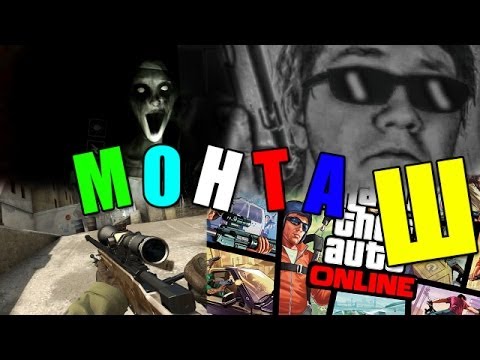 Видео: (͡° ͜ʖ ͡°) МОНТАШ КАША 2