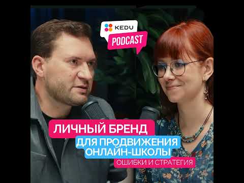 Видео: Нужен ли личный бренд основателю онлайн-школы? Ошибки и стратегия
