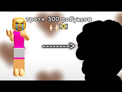 Видео: трата 300 робуксов🥹💋|купила три скина🤔🤫