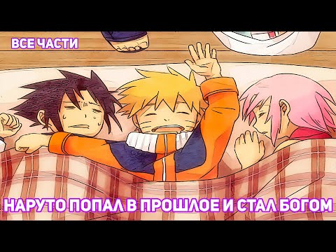 Видео: НАРУТО ПОПАЛ В ПРОШЛОЕ И СТАЛ БОГОМ | АЛЬТЕРНАТИВНЫЙ СЮЖЕТ НАРУТО | ВСЕ ЧАСТИ