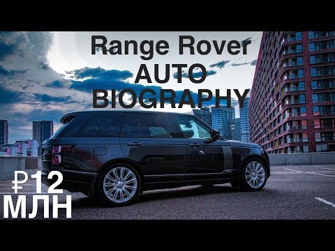 Видео: Главный по роскоши. Обзор большого Range Rover LWB Autobiography