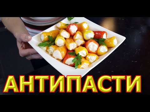 Видео: Рецепт Антипасти. Мини-перчики с мягким сыром. Холодная закуска.